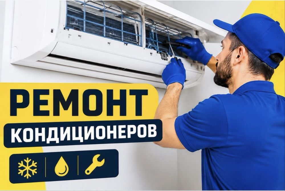 Ремонт кондиционера