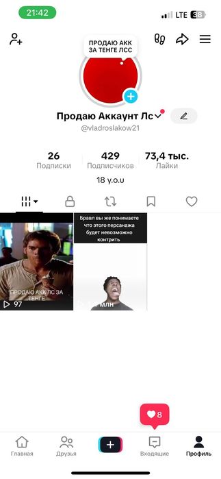 Тик ток аккаунт 429подпищиков 73,4к лайк 1,4млн просмотров