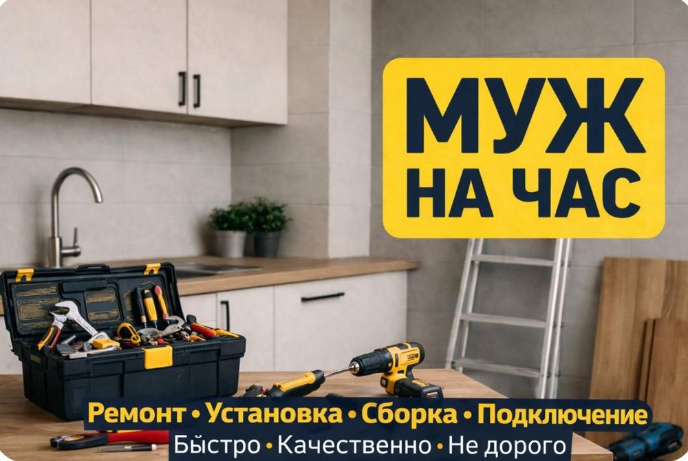 Муж на час в Кокшетау