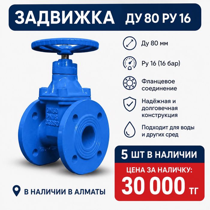Задвижка Ду 80 Ру 16 | В наличии Алматы | 30 000 ₸