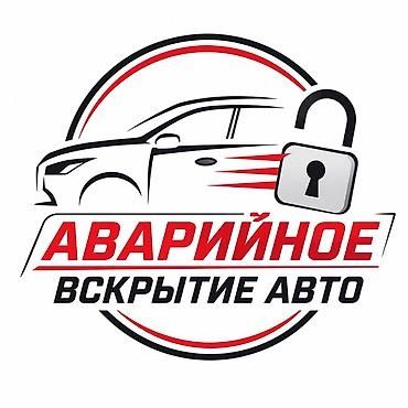 ВСКРЫТИЕ И ПРИКУРИТЬ авто   24/7 . Открыть машину .