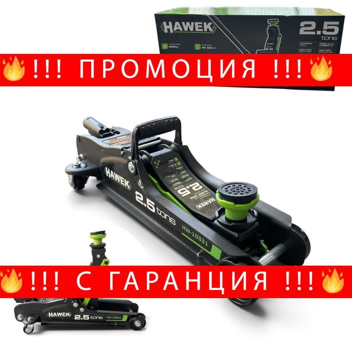 НЕМСКИ Хидравличен Крик Тип „Крокодил“ 2.5 Тона Нископрофилен HAWEK HW-10331 + Подарък ЛЕД ФЕНЕР