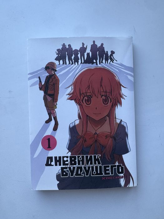 Манга Дневник будущего 1-ый том