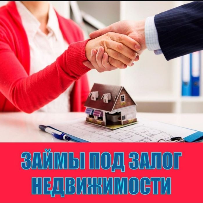 Займ залог недвижимости