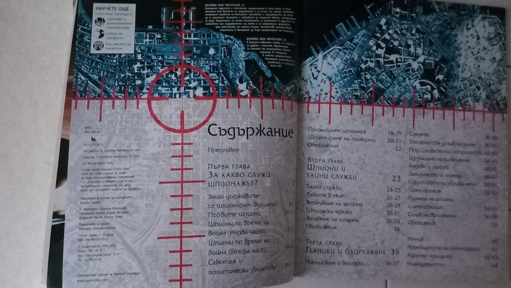 Книжка - Списание "Шпиони" плюс добавки : списания и книжка