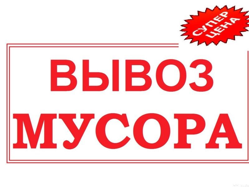 Вывоз мусора недорого
