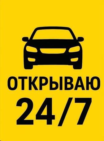 Вскрытие авто есик ашу