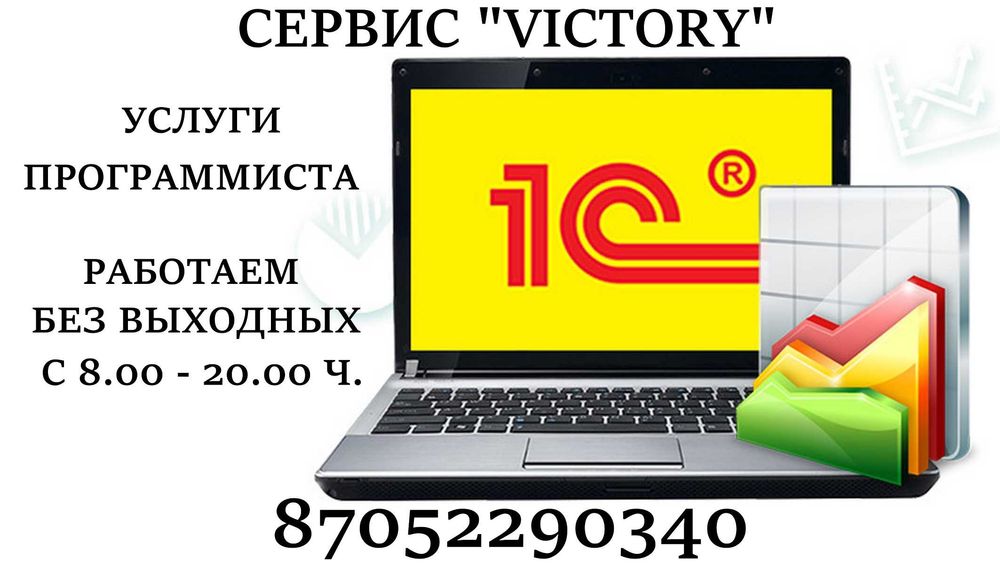 Сервис VICTORY - услуги программиста 1С, все версии. Без выходных 8-20