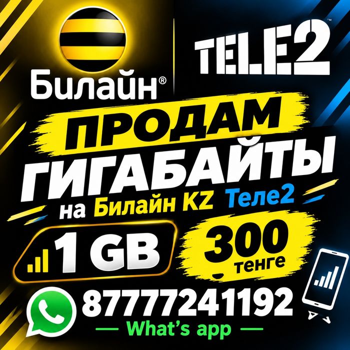 Дарю Гигабайты на Теле2 и Билайн
