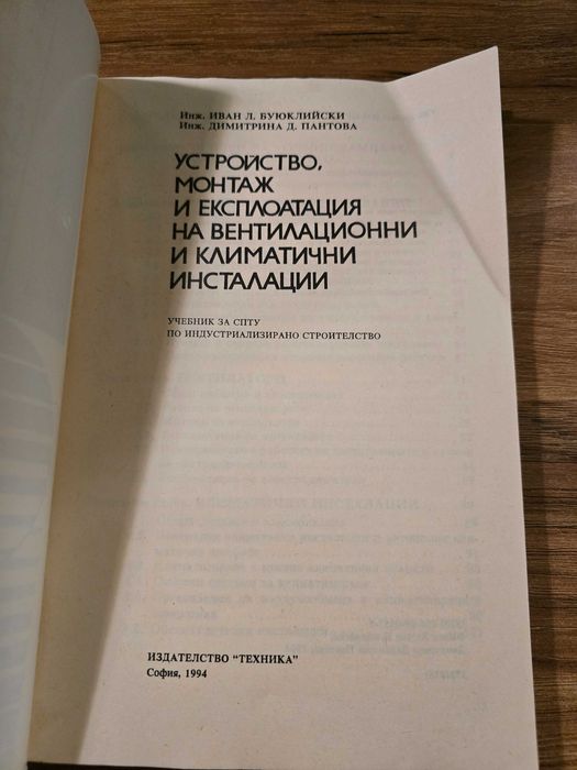Устройство, монтаж и експлоатация на вентилационни и климатични инс...