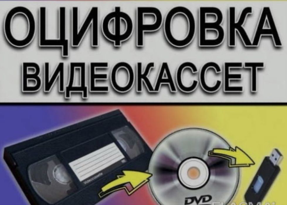 Оцифровка  видеокассет