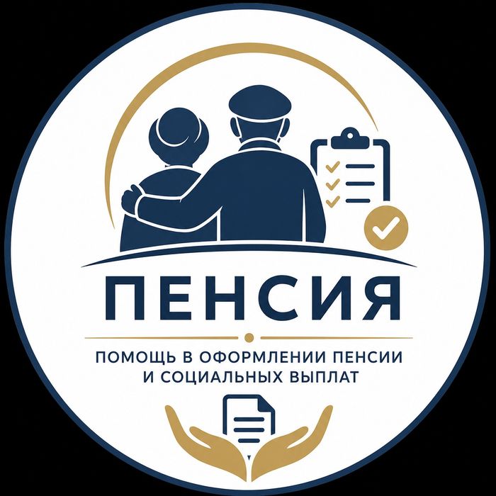 Помощь в оформлении пенсии