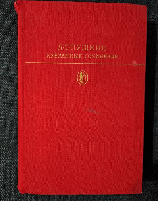 Пушкин А.С. Произведения.