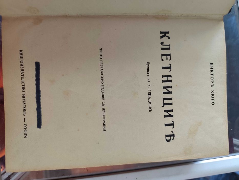 Виктор Юго Клетниците пълно трето преработено издание с илюстраци 1940