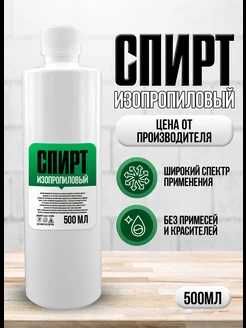Спирт изопропиловый(технический) 500мл(Беларусь)