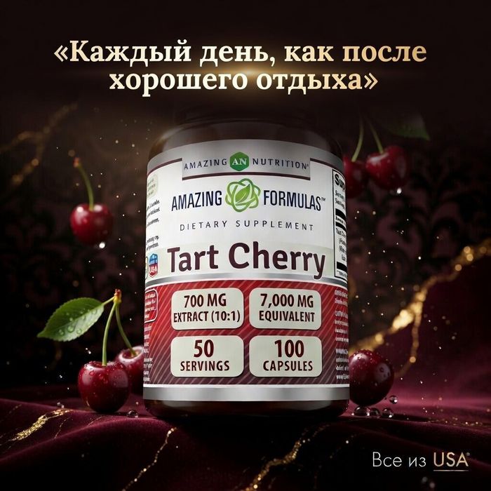 Экстракт Терпкой Вишни Tart Cherry 700 мг, 100 капсул