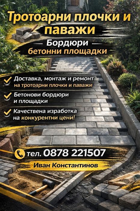 Полагане на тротоарни плочки и паважи