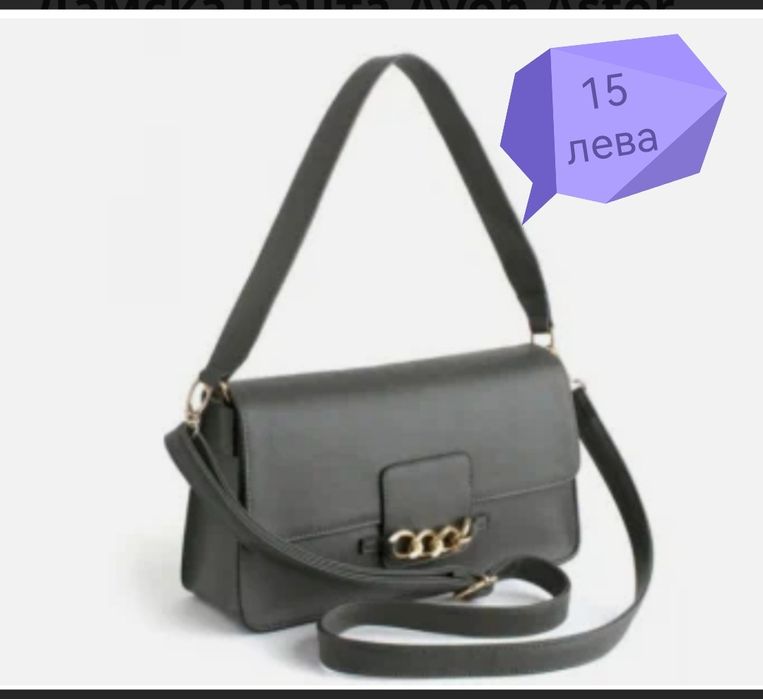 Нови Чанти от AVON.