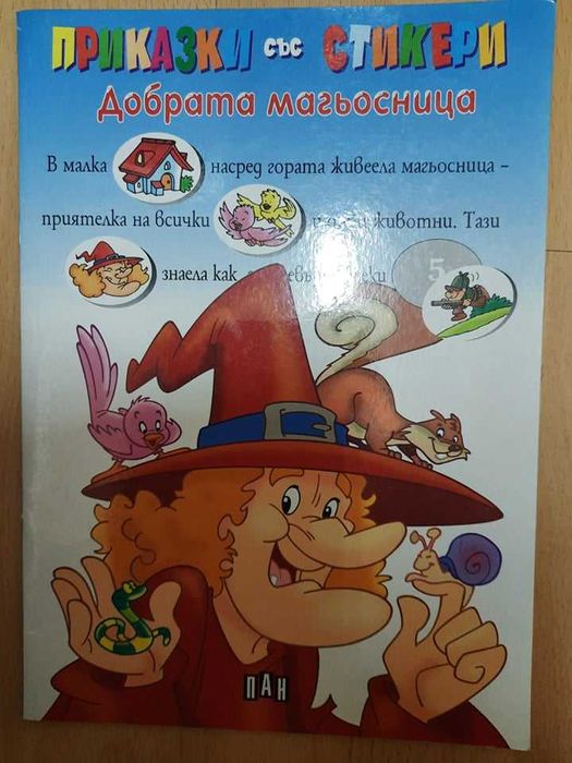 Книжки "Моливко-родна реч" и "Добрата магьосница".