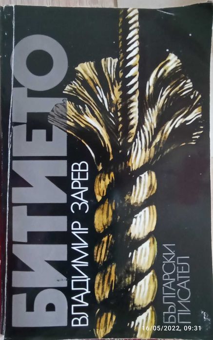 "Битието" - от Владимир Зарев