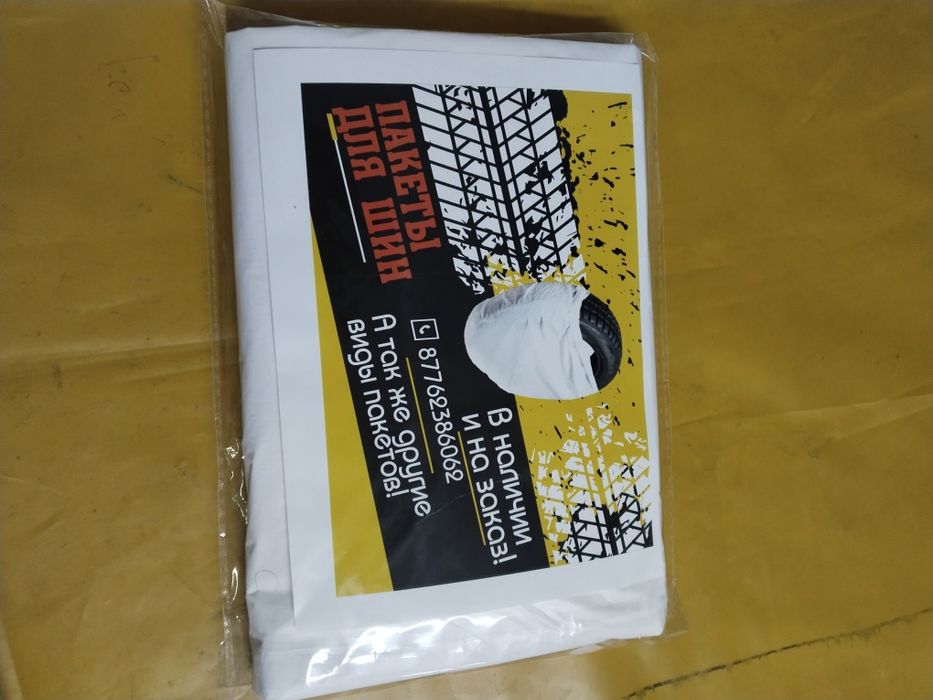 Пакеты для шин ,