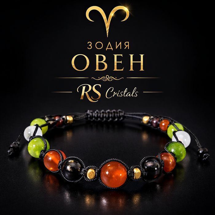 Дамска и Мъжка гривна Талисман за зодия Овен