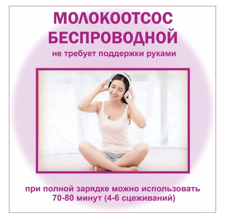 Молокоотсос сатылады