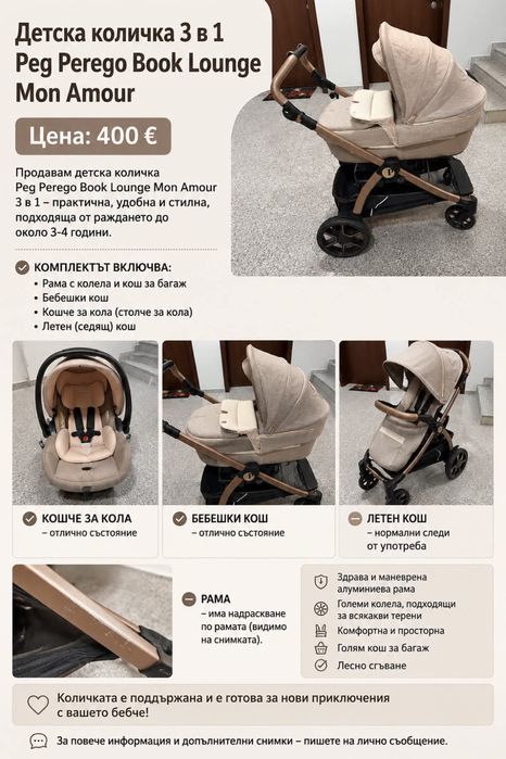 Детска количка 3 в 1 Peg Perego Book Lounge Mon Amour