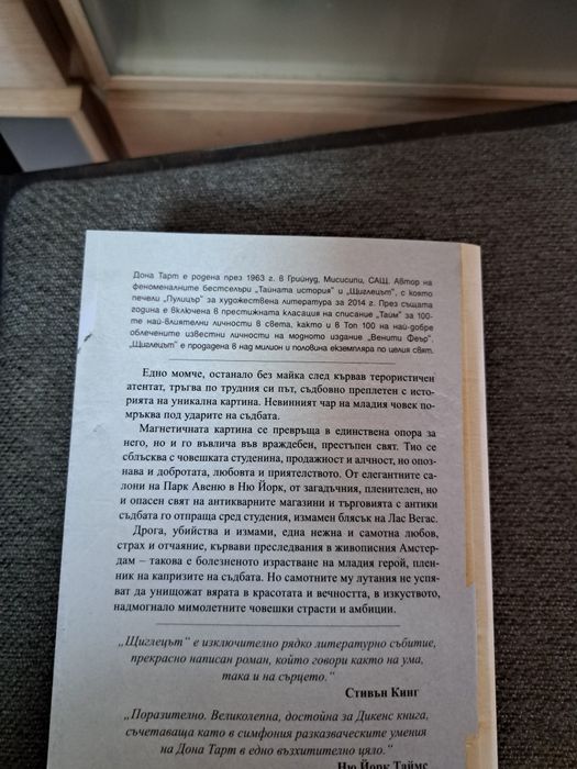 Дона Тарт,,Щиглецът"