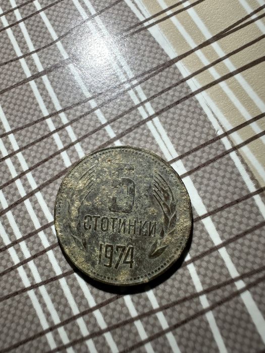 5 стотинки от 1974