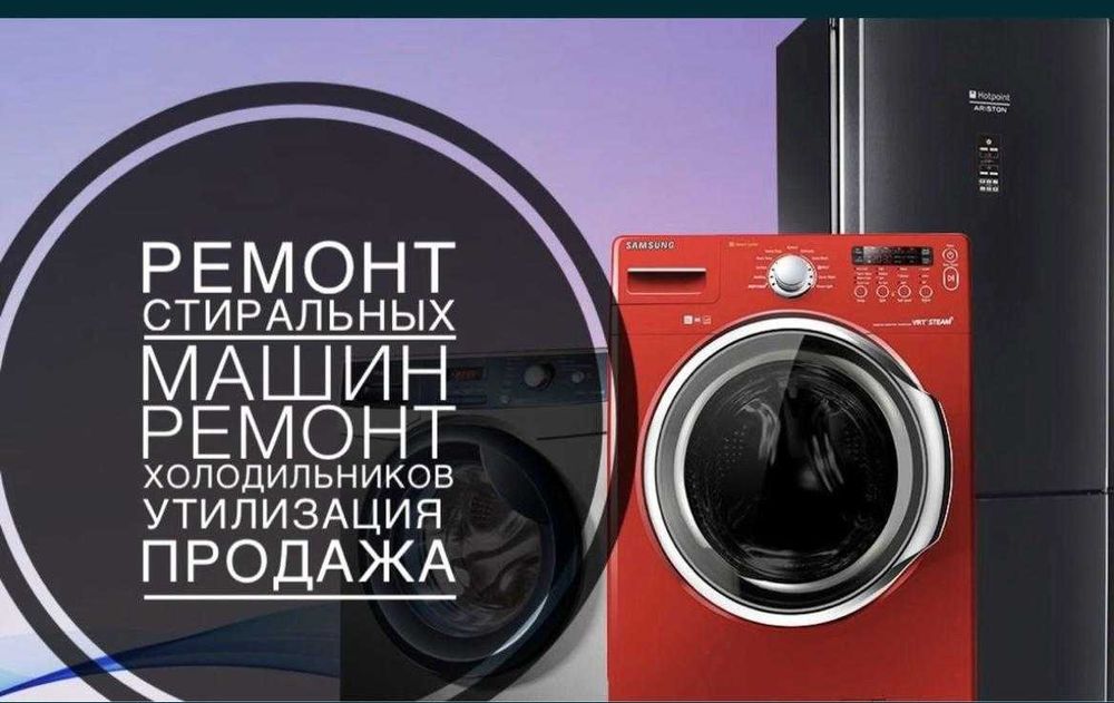 Ремонт стиральных машин