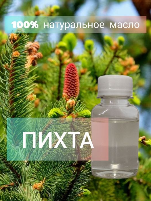 100%  Натуральное Алтайское Пихтовое масло Акция !!! Сезонные скидки!!