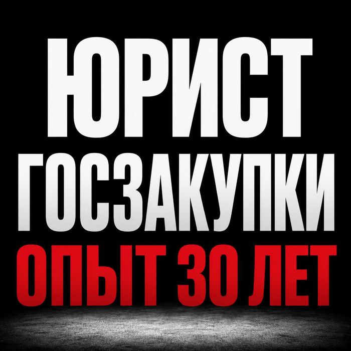 ЮРИСТ ПО ГОСЗАКУПКАМ! Юридические услуги! Консультация бесплатно!