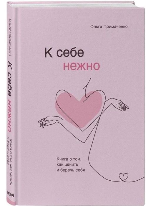 Книга К себе нежно