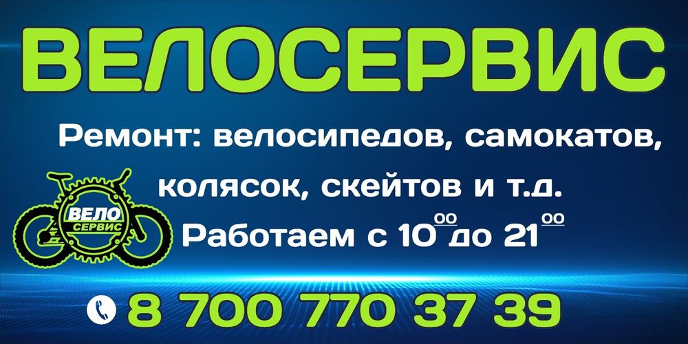 Ремонт Велосипедов