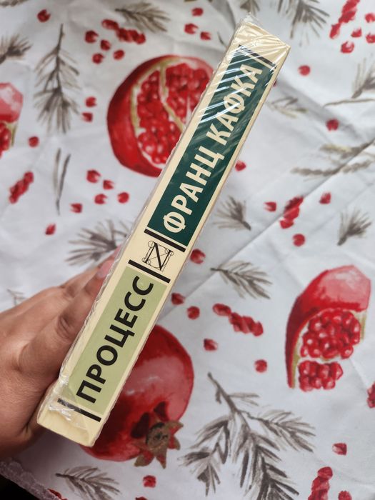 "Процесс" Франц Кафка