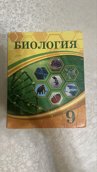 Биология 9сынып кітап