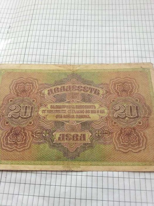 Банкнота 20 лева златни 1917 г.