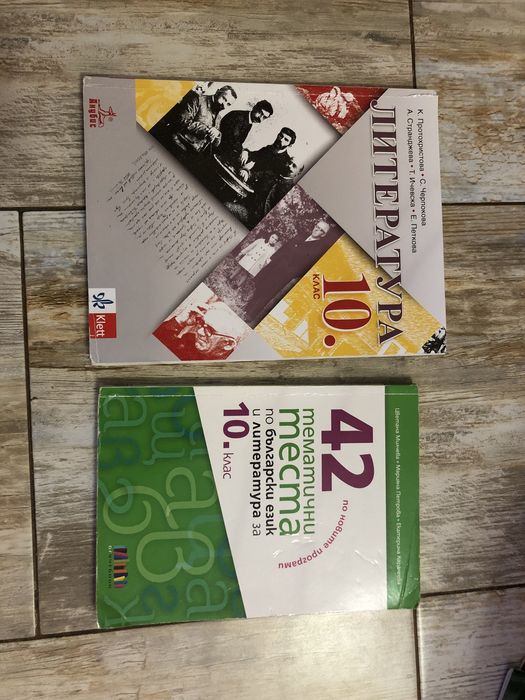 Литература 10-ти клас