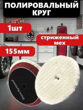 Shine Systems - полировальный круг из стриженого меха, 155 мм
