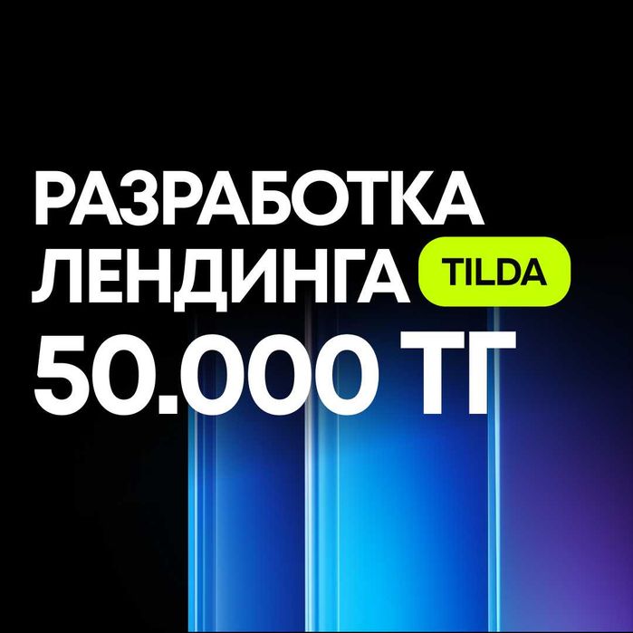 Лендинг на Тильда за 50 000 тг