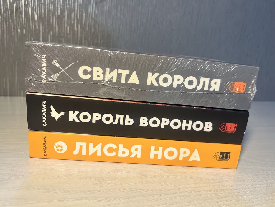 Трилогия "Лисья нора"
