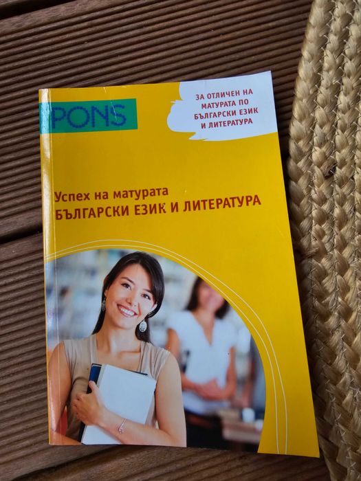Помагало за матура  по български език и литература