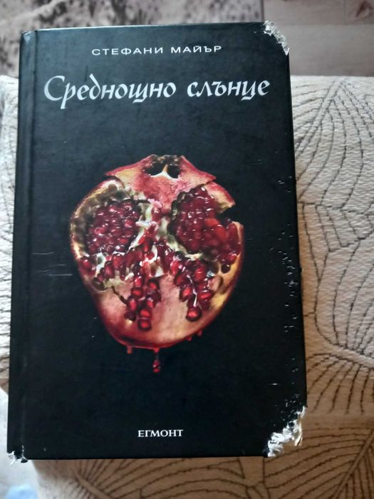 Нивганощ, Среднощно слънце от Стефани Майър