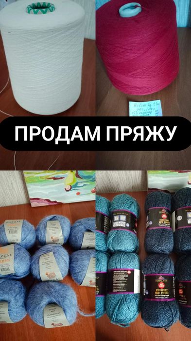 Продам много разной пряжи
