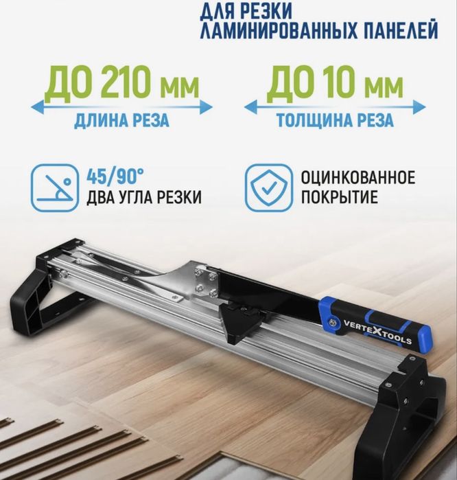 Резак для ламината