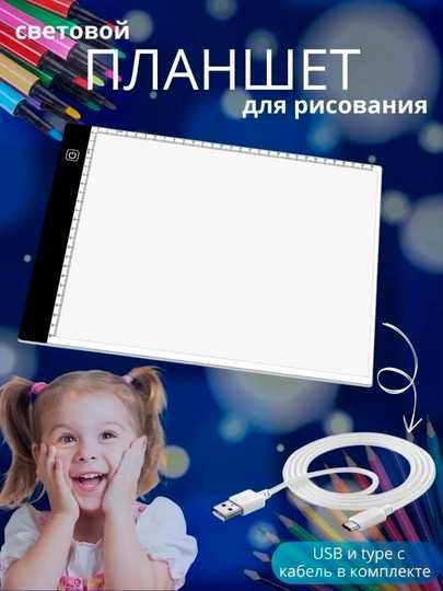 Световой планшет для копирования, размер А4