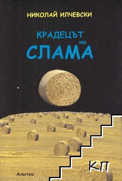 Крадецът на слама - Николай Илчевски