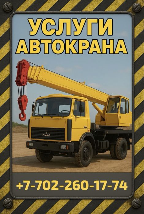 Услуги Автокрана