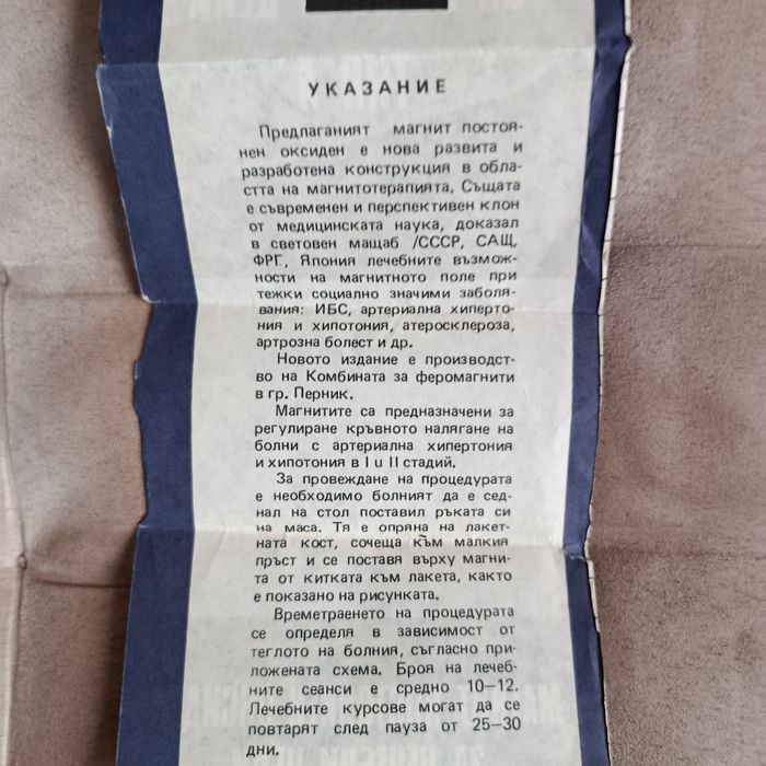 Продавам магнит за кръвно налягане
